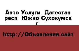 Авто Услуги. Дагестан респ.,Южно-Сухокумск г.